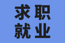 新人求職會(huì)計(jì)工作的必備條件是什么？