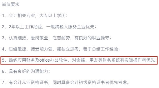 為什么會(huì)計(jì)招聘要求總有辦公軟件技能？