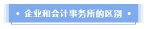 企業(yè)會(huì)計(jì)還是會(huì)計(jì)師事務(wù)所？哪個(gè)才是CPAer的鐵飯碗？