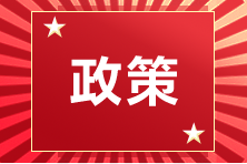 新政策！新導向！這一地區(qū)CPAer可領2萬元！