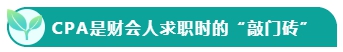 如果考下CPA 前途怎么樣？