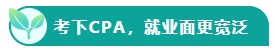 如果考下CPA 前途怎么樣？