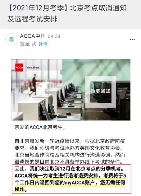 2021年12月ACCA北京考點(diǎn)取消！可報(bào)名遠(yuǎn)程考試！
