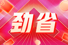 管理會計福利來襲！爽11購課至高可省1900+