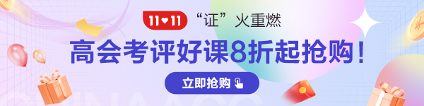 2022年高級會(huì)計(jì)師輔導(dǎo)班次怎么選？有何區(qū)別？