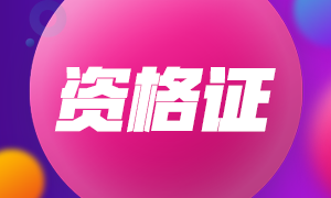 稅務(wù)師職業(yè)資格證書在什么時候能領(lǐng)取呢？