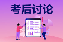 2021中級(jí)會(huì)計(jì)延考《經(jīng)濟(jì)法》考后討論