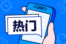 注會(huì)《稅法》VS稅務(wù)師《稅法（Ⅱ）》相似度大PK！