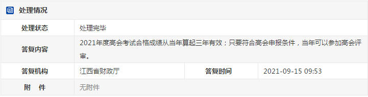 江西2021年高級(jí)會(huì)計(jì)考試合格人員可申報(bào)當(dāng)年評(píng)審！