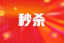 11日直播！初級(jí)好課直播秒殺低至4.9折 還有機(jī)會(huì)抽取蘋果手機(jī)