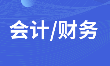 什么樣的財(cái)務(wù)人員在職場上發(fā)展的更好？