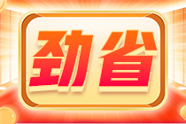 2022初級(jí)會(huì)計(jì)報(bào)名季！購(gòu)初級(jí)會(huì)計(jì)好課5折起