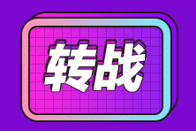 注會考完直接轉(zhuǎn)戰(zhàn)ACCA可行嗎？這幾點(diǎn)足夠支持你！
