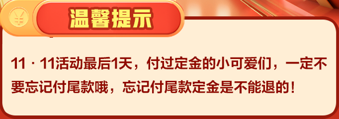 溫馨提示-付尾款