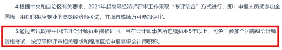 這些地區(qū)考完CPA可以免考高會(huì)考試直接申報(bào)評(píng)審！