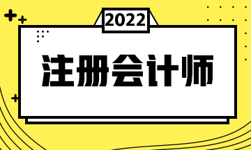 2022年CPA備考來嘍~這幾個備考陷阱你中了嗎？