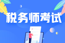 稅務(wù)師考試中的免試申請(qǐng)是什么意思？