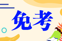 高級(jí)會(huì)計(jì)師可以免考注會(huì)哪幾門科目考試？