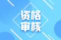 2022年四川成都考初級(jí)會(huì)計(jì)需要進(jìn)行資格審核嘛？