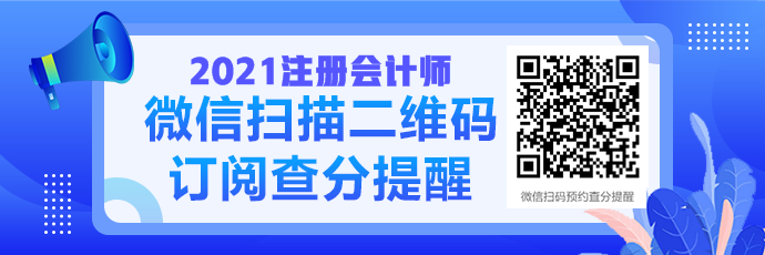 CPA這幾種常見查分騙局 你能辨認出來嗎？