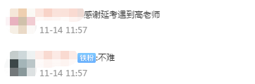 終于考完試了 大家考的怎么樣？中級延期考生：信心滿滿！