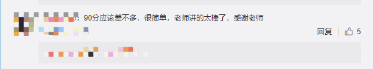 老師講得太好了，90分差不多
