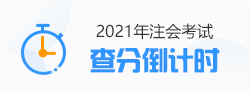 【速看】CPA成績這周會(huì)公布嗎？預(yù)計(jì)在11月幾號(hào)？