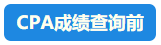 【速看】CPA成績這周會(huì)公布嗎？預(yù)計(jì)在11月幾號(hào)？