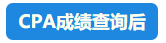 【速看】CPA成績這周會(huì)公布嗎？預(yù)計(jì)在11月幾號(hào)？