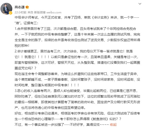 中級(jí)會(huì)計(jì)考試收官 高志謙老師竟直呼：“不好好學(xué) 真的沒戲”？