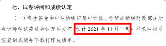 2021年注會成績什么時候出？這3個猜測你猜哪一個？