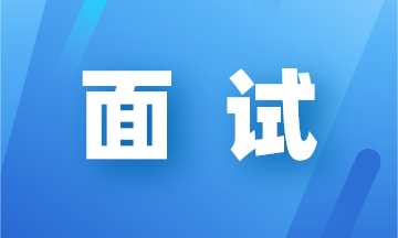會(huì)計(jì)面試會(huì)被問到的專業(yè)問題有哪些？