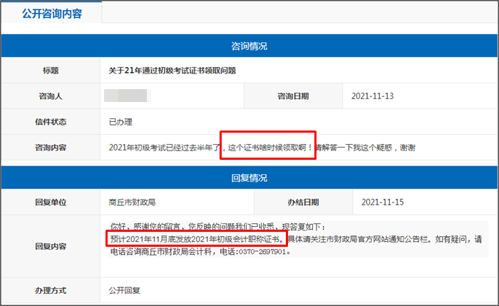河南省商丘市2021年初級會計證書什么時候領(lǐng)??？