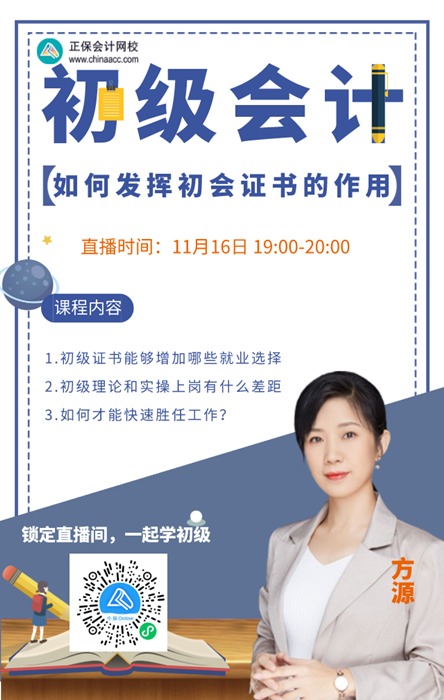【直播】方源：財(cái)會工作中如何發(fā)揮初級會計(jì)證的作用？