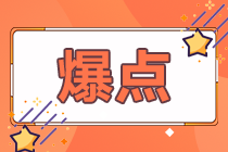 注會可報名或免考高會！高會免試注會1科！