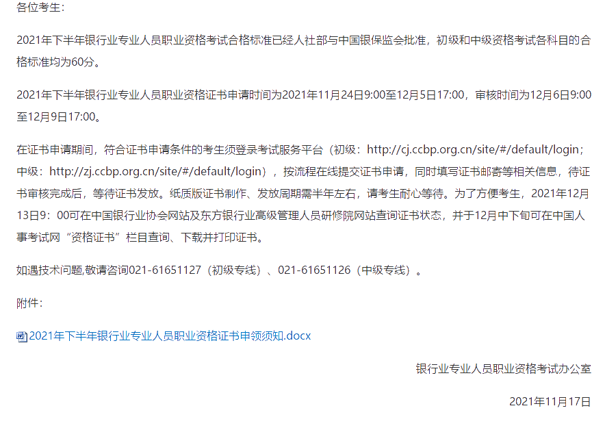 2021年下半年銀行從業(yè)考試證書(shū)申請(qǐng)及領(lǐng)取須知！