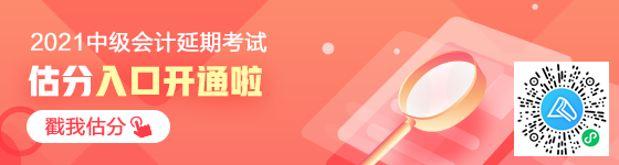 想知道中級會計延期考試考了多少分？來估分 成績早知曉！