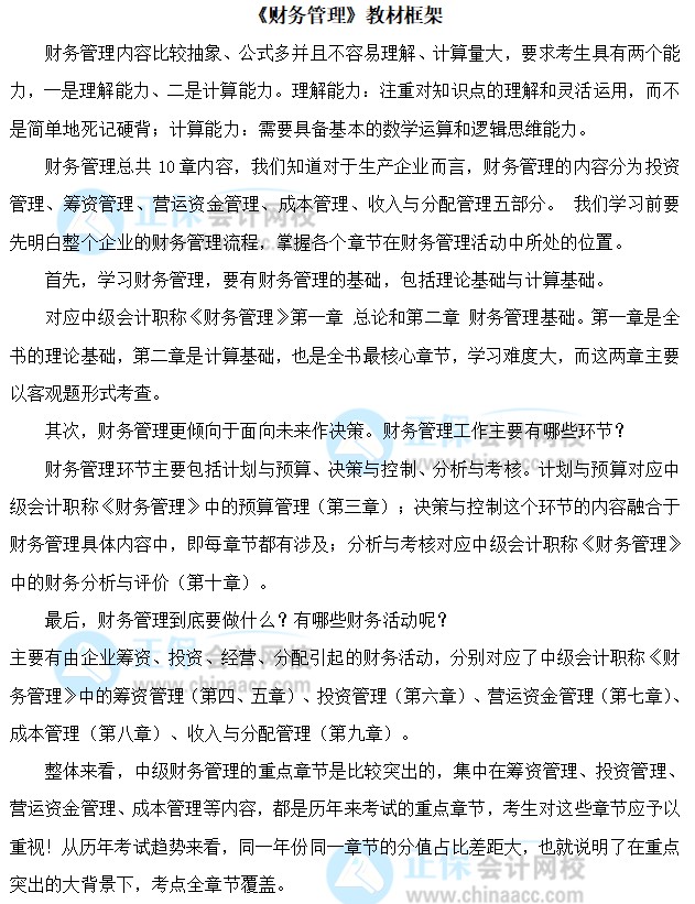 關(guān)注：中級(jí)會(huì)計(jì)職稱《財(cái)務(wù)管理》預(yù)測(cè)版教材框架來(lái)啦！一起理清結(jié)構(gòu)