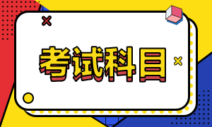 2022年廣東陽江初級會計考試內容是啥？