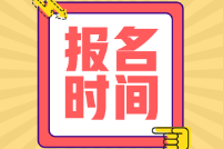 貴州省2022年初級會計報名時間是哪天？