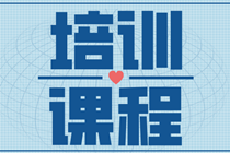 你了解網(wǎng)校2021年高級經(jīng)濟(jì)師超值精品班培訓(xùn)課程嗎？