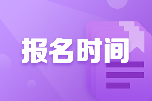 你知道西藏2022年高級(jí)會(huì)計(jì)師考試報(bào)名時(shí)間是什么時(shí)候嗎？