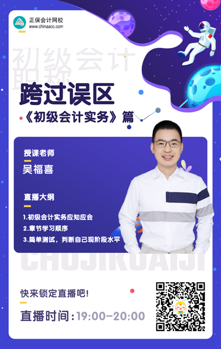 【直播】吳福喜：2022初級(jí)會(huì)計(jì)跨過(guò)誤區(qū)之初級(jí)會(huì)計(jì)實(shí)務(wù)