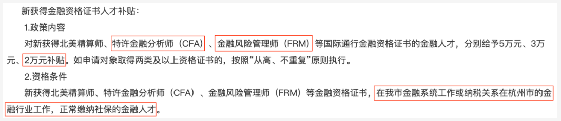 全國(guó)各大城市CFA福利政策一覽！CFA人才賺翻了！