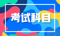 廣西會計初級考哪些科目？