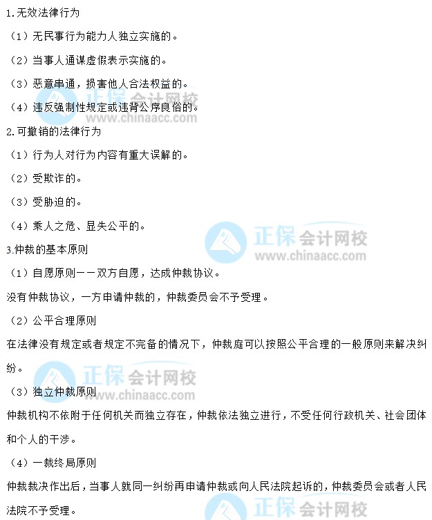 【30天預(yù)習(xí)計劃】中級會計經(jīng)濟法知識點1：法律行為、仲裁
