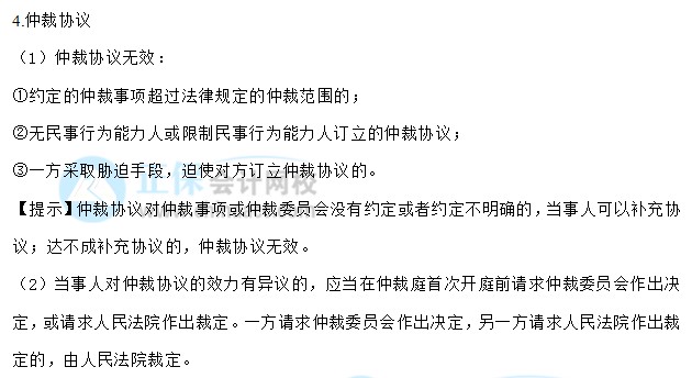 【30天預(yù)習(xí)計劃】中級會計經(jīng)濟法知識點1：法律行為、仲裁