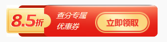 注會查分福利！轉戰(zhàn)金融購好課限時享85折~