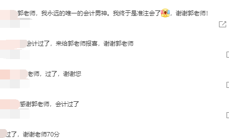 2021注會考生查分后：太感謝郭建華老師了！