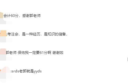 2021注會考生查分后：太感謝郭建華老師了！